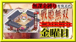 【放置少女】四葉の猫助け/MR欧冶子と勝ち上がる無課金縛りを弁えた戦姫無双金曜日分枠【放置少女 無課金手探りプレイ実況 】