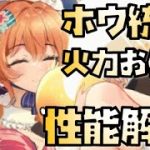 【放置少女】火力お化け MR ホウ統 性能解説