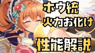 【放置少女】火力お化け MR ホウ統 性能解説