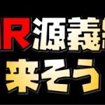 【放置少女】MR源義経が来そうです 鼓舞ループは進化する？