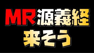 【放置少女】MR源義経が来そうです 鼓舞ループは進化する？
