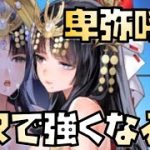 【放置少女】卑弥呼はMR化で強くなるのか？