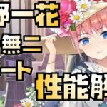 【放置少女】唯一無二のサポート性能 MR 中野一花 性能解説 五等分の花嫁コラボ