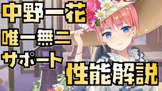 【放置少女】唯一無二のサポート性能 MR 中野一花 性能解説 五等分の花嫁コラボ