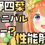 【放置少女】ハンニバルキラー？？ MR 中野四葉 性能解説 五等分の花嫁コラボ