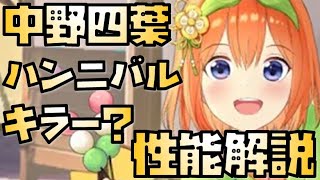 【放置少女】ハンニバルキラー？？ MR 中野四葉 性能解説 五等分の花嫁コラボ
