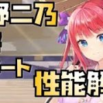 【放置少女】盲目罪悪による弓将サポート MR 中野二乃 性能解説 五等分の花嫁コラボ