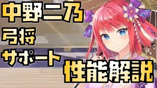 【放置少女】盲目罪悪による弓将サポート MR 中野二乃 性能解説 五等分の花嫁コラボ