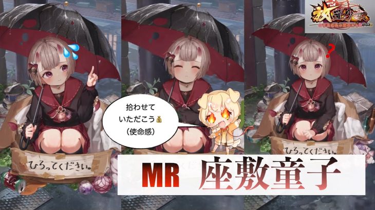 MR座敷童子ちゃんを拾う回【放置少女】#座敷童子#放置少女 #花の水引