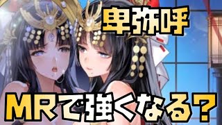 【放置少女】卑弥呼はMR化で強くなるのか？