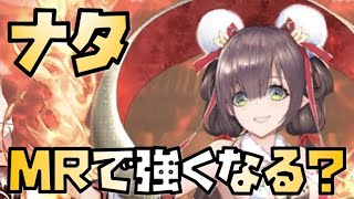 【放置少女】ナタはMR化で強くなるのか？