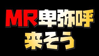【放置少女】MR卑弥呼が来そうです