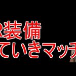 【放置少女生配信】MR装備はどう？みんなの意見を聞いていきます #MR #装備 #放置少女 #天マッチョ