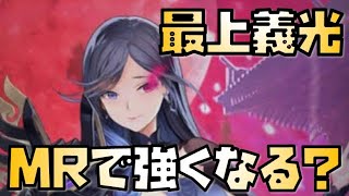 【放置少女】最上義光はMR化で強くなるのか？