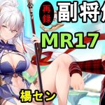 【放置少女副将解説MR17】楊セン【デフ】
