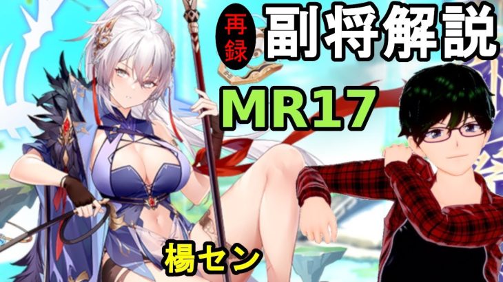 【放置少女副将解説MR17】楊セン【デフ】