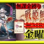 【放置少女】MR塚原卜伝が登場！/先入観にとらわれると激難な二乃の洋菓子教室店特別任務3日目/MR欧冶子と勝ち上がる無課金縛りを弁えた戦姫無双金曜日枠【放置少女 無課金手探りプレイ実況 】
