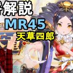 【放置少女副将解説MR45】天草四郎【デフ】
