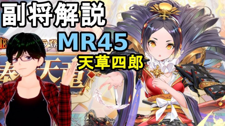 【放置少女副将解説MR45】天草四郎【デフ】