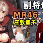 【放置少女副将解説MR46】座敷童子【デフ】