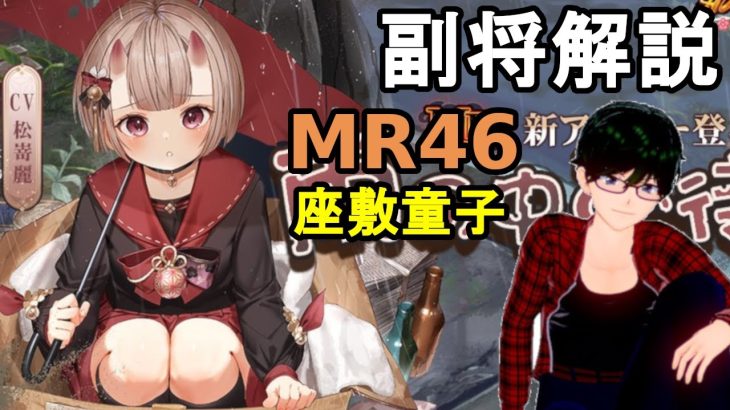 【放置少女副将解説MR46】座敷童子【デフ】