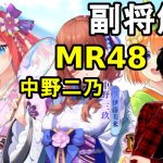 【放置少女副将解説MR48】中野二乃【デフ】