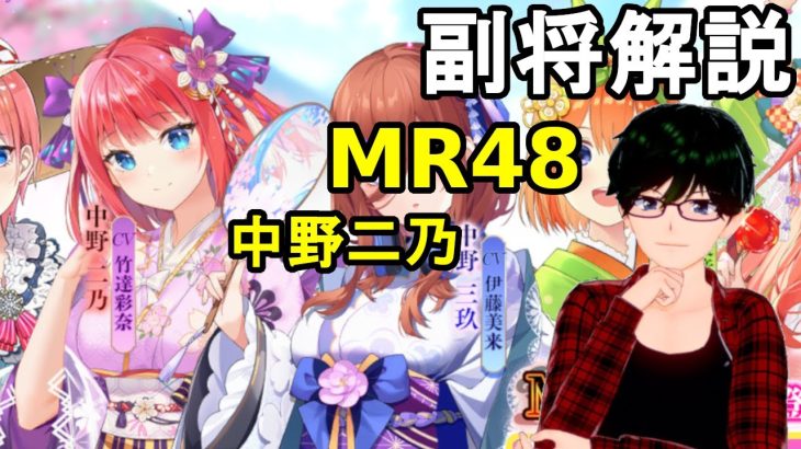 【放置少女副将解説MR48】中野二乃【デフ】