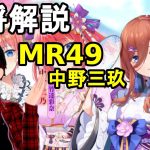 【放置少女副将解説MR49】中野三玖【デフ】