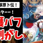 【放置少女】新MR塚原卜伝は緑&聖護バフ全剝がしの完全対人キャラ！覚醒5で聖護暴走&援護も！