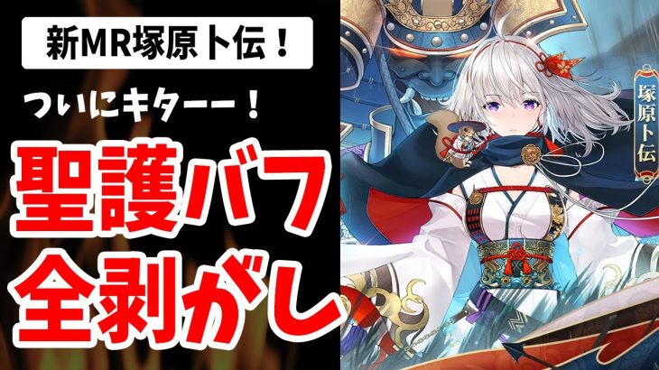 【放置少女】新MR塚原卜伝は緑&聖護バフ全剝がしの完全対人キャラ！覚醒5で聖護暴走&援護も！