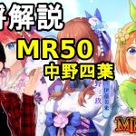 【放置少女副将解説MR50】中野四葉【デフ】