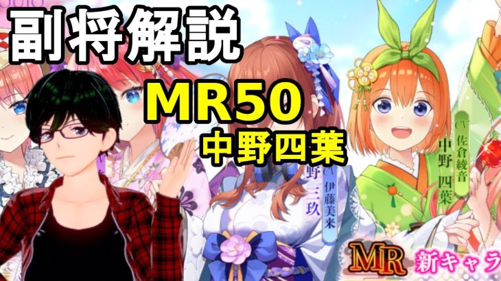 【放置少女副将解説MR50】中野四葉【デフ】