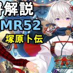 【放置少女副将解説MR52】塚原卜伝【デフ】