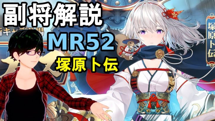 【放置少女副将解説MR52】塚原卜伝【デフ】
