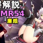 【放置少女副将解説MR54】廉頗【デフ】