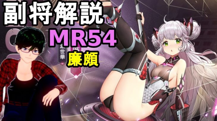 【放置少女副将解説MR54】廉頗【デフ】