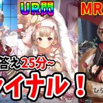 【放置少女】最終日！MRかUR閃か座敷童子ついに決着！