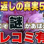【放置少女】有力な情報を教えていただきました！あばかれてしまった！願い返しの真実！Part59