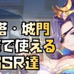 【放置少女】初心者必見 矢塔・城門対策 城で使えるSSR以下のキャラクター紹介