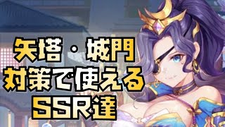 【放置少女】初心者必見 矢塔・城門対策 城で使えるSSR以下のキャラクター紹介