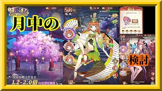 【放置少女】月中の願い返し/SSR荀彧お迎え/二乃の洋菓子教室特別任務5日目補填/ランキングデータ更新枠【放置少女 無課金手探りプレイ実況 】