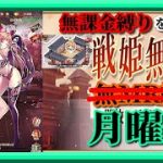 【放置少女】四葉の猫助け/SSR大喬・小喬お迎え/MR欧冶子と勝ち上がる無課金縛りを弁えた戦姫無双月曜日分枠【放置少女 無課金手探りプレイ実況 】