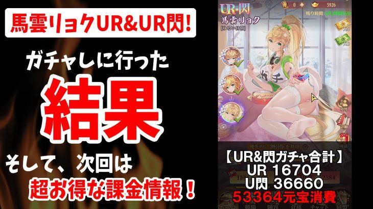 【放置少女】馬雲リョクUR閃までガチャしに行ったら元宝が…