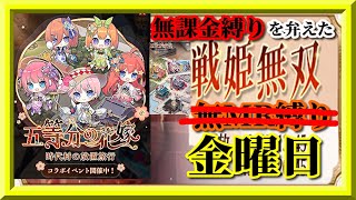 【放置少女】五等分の花嫁コラボ開催！/UR閃座敷童お迎え/MR欧冶子と勝ち上がる無課金縛りを弁えた戦姫無双金曜日枠【放置少女 無課金手探りプレイ実況 】