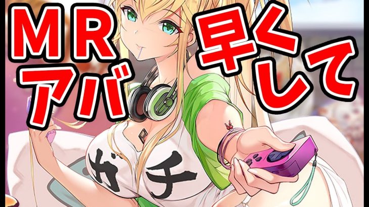 【放置少女】馬雲リョクUR閃を覚醒&育成したらMR早よ！となった件