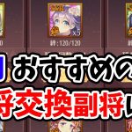 【放置少女】５月の神将交換副将ラインナップのおすすめは誰！？