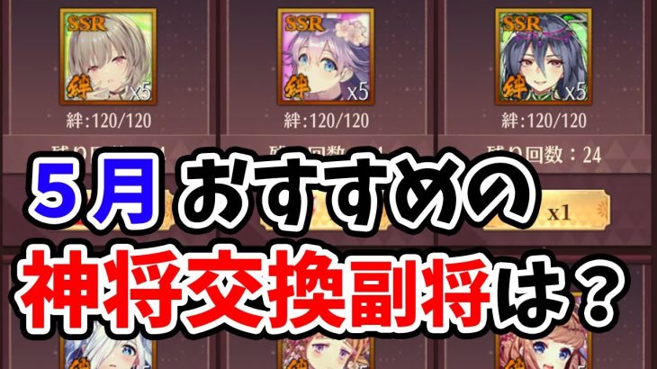 【放置少女】５月の神将交換副将ラインナップのおすすめは誰！？