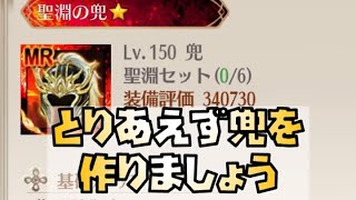 【放置少女】全プレイヤー必見 とりあえず聖淵装備は兜がおすすめです
