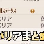 【放置少女】聖淵装備のバリアについてわかりやすくまとめました 対策も少し説明します