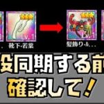 【放置少女】全プレイヤー必見 聖淵装備で戦役を同期する前に絶対見て！ 私装を闘技場と戦役で使い回す方法